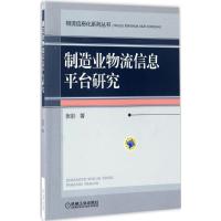 正版新书]制造业物流信息平台研究张彤9787111561439