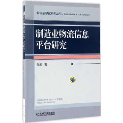 正版新书]制造业物流信息平台研究张彤9787111561439