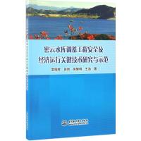 正版新书]密云水库调蓄工程安全及经济运行关键技术研究与示范雷