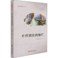 正版新书]不曾期待的灿烂马世儒/陈文宝9787517130529