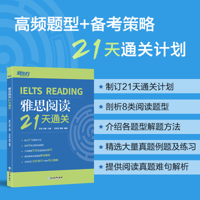 正版新书]雅思阅读21天通关耿耿 刘敏 主编,刘彩虹 陶惟 编著978