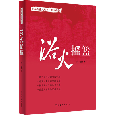 正版新书]浴火摇篮 井冈山卷陈钢9787517408277