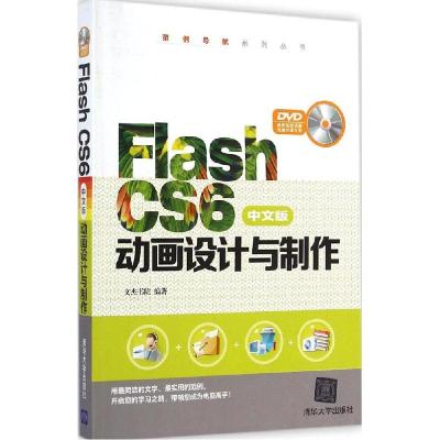 正版新书]Flash CS6中文版动画设计与制作文杰书院9787302378426