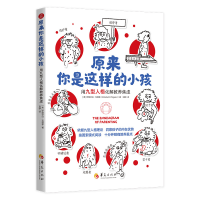 正版新书]原来你是这样的小孩:用九型人格化解教养焦虑[美]伊丽