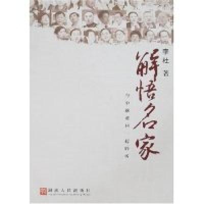 正版新书]解悟名家·与中联重科一起聆听李杜9787543850057