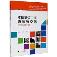 正版新书]实境英语口语语法与交际·时态与情态篇彭国珍,蒋慧丽