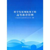 正版新书]科学发展观统领下的高等教育管理中国高教学会高教管理