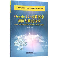 正版新书]Oracle 12c 云数据库备份与恢复技术姚世军97871132395