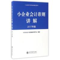 正版新书]小企业会计准则讲解(2017年版小企业会计准则培训指定