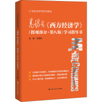 正版新书]高鸿业《西方经济学》(微观部分·第8版)学习指导书王海