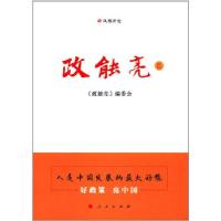 正版新书]政能亮Ⅱ《政能亮II》编委会9787010178813