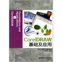 正版新书]CorelDRAW基础及应用(本书配CD-ROM光盘)潘海生李俊霞