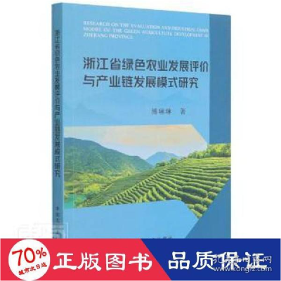 正版新书]浙江省绿农业发展评价与产业链发展模式研究 农业科学