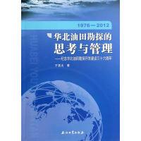 正版新书]1976-2012-华北油田勘探的思考与管理-纪念华北油田勘