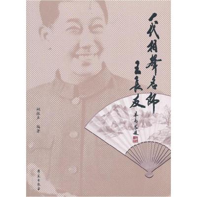 正版新书]一代相声名师王长友(附音频盘)姚振声编著9787507741