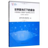 正版新书]2015-2018-世界聚光灯下的盛会-中国国际大数据产业博