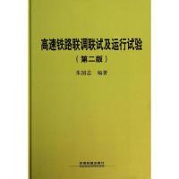 正版新书]高速铁路联调联试及运行试验(第2版)朱国志978711317