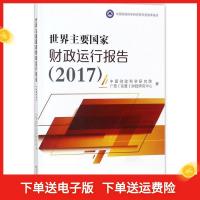 正版新书]世界主要国家财政运行报告.2017中国财政科学研究院978