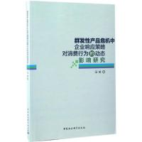 正版新书]群发性产品危机中企业响应策略对消费行为的动态影响研