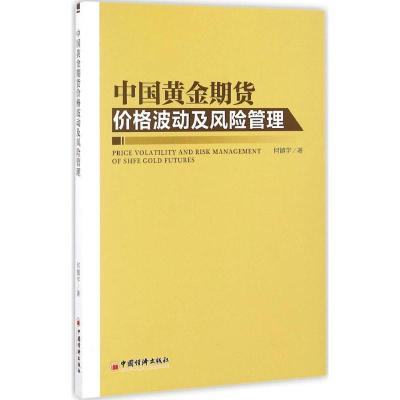 正版新书]中国黄金期货价格波动及风险管理何镇宇9787513643580