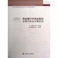 正版新书]商业银行中间业务的法律风险及对策研究王卫国97875620