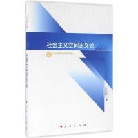 正版新书]社会主义空间正义论王志刚9787010160221