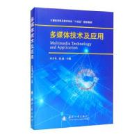 正版新书]多媒体技术及应用叶含笑,张晶 编9787118123074