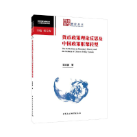 正版新书]货币政策理论反思及中国政策框架转型:人大国发院智库