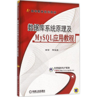 正版新书]数据库系统原理及MySQL应用教程李辉9787111525127