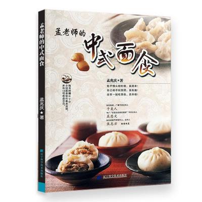 正版新书]孟老师的中式面食孟兆庆9787538161908