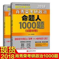 正版新书]肖秀荣考研政治命题人1000题(2018)肖秀荣9787512423