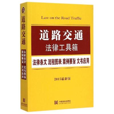 正版新书]道路交通法律工具箱:法律条文·流程图表·案例要旨·文