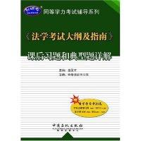 正版新书]《法学考试大纲及指南》课后习题和典型题详解(同等学