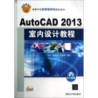 正版新书]AutoCAD2013室内设计教程(附光盘高等学校应用型特色规