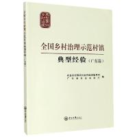 正版新书]全国乡村治理示范村镇典型经验(广东篇)农业农村部农村