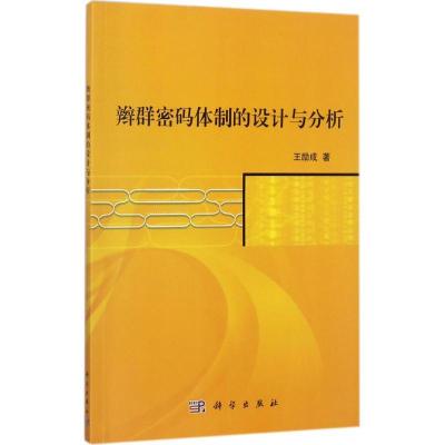 正版新书]辫群密码体制的设计与分析王励成9787030545701