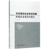 正版新书]马克思的社会形态范畴形成史及其当代意义王静97875203