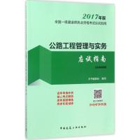 正版新书]公路工程管理与实务应试指南(2017)《公路工程管理与