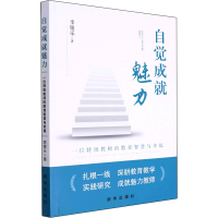 正版新书]自觉成就魅力 一位特级教师的教育智慧与幸福李银乐978