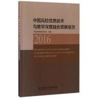 正版新书]中国高校信息技术与教学深度融合观察报告(2016)中国高