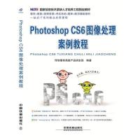 正版新书]PhotoshopCS6图像处理案例教程传智播客高教产品研发部