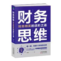 正版新书]财务思维:财务精英的进阶之道任成枢9787201162768