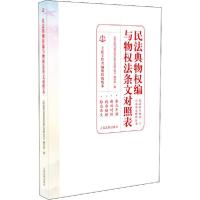 正版新书]民法典物权编与物权法条文对照表《民法典物权编与物权