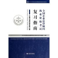 正版新书]全国企业法律顾问执业资格考试复习指南(企业法律顾问