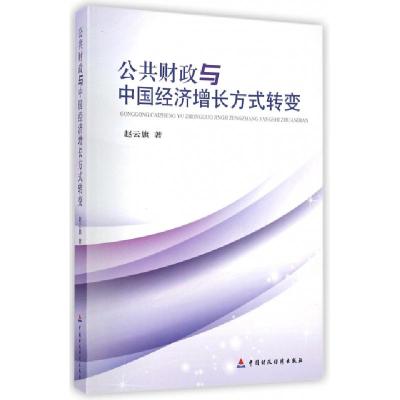 正版新书]公共财政与中国经济增长方式转变赵云旗9787509556061