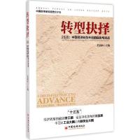 正版新书]转型抉择:2020:中国经济转型升级的趋势与挑战迟福林9