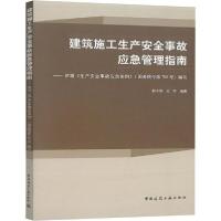 正版新书]建筑施工生产安全事故应急管理指南——依据《生产安全