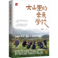 正版新书]大山里的未来学校肖诗坚9787511568403