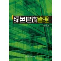 正版新书]绿色建筑管理刘睿9787512346109