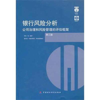 正版新书]银行风险分析(第三版)(美)亨利.范.格罗9787509525722